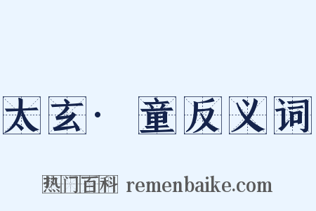 太玄·童反义词是什么意思的图片